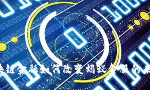 区块链金融如何改变蚂蚁金服的未来？
