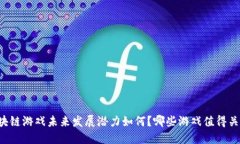 区块链游戏未来发展潜力如何？哪些游戏值得关