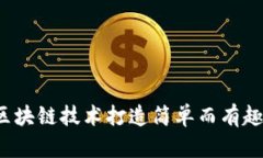 如何用区块链技术打造简单而有趣的游戏？