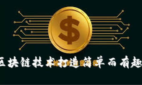 如何用区块链技术打造简单而有趣的游戏？