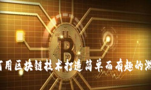 如何用区块链技术打造简单而有趣的游戏？