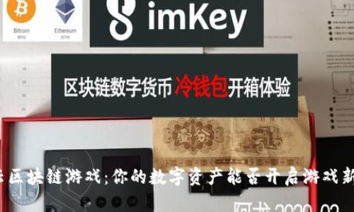 玩客云区块链游戏：你的数字资产能否开启游戏新乐章？