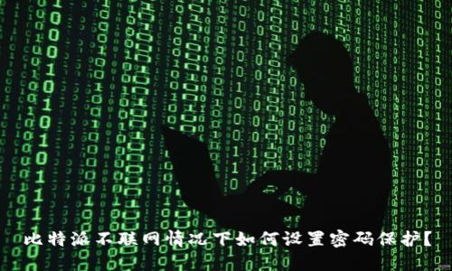 比特派不联网情况下如何设置密码保护？