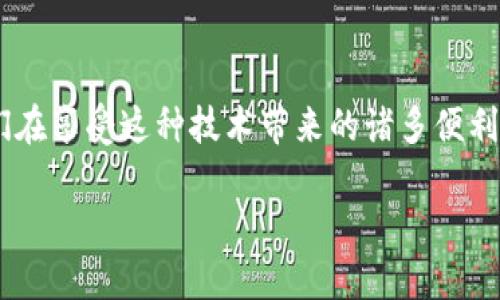 区块链金融的核心是一种颇具前景的技术，将金融领域的透明度与信任度提升到了全新的高度。不同于传统金融系统中潜在的复杂性与不透明度，区块链以其去中心化、不可篡改的特性，为参与者提供了一个更加透明和安全的环境。在这里，我们将探讨区块链金融的各个方面，深入了解它是如何运作的，以及未来可能的发展方向。

区块链金融手段家转型在现代金融环境中，传统金融机构面临着越来越大的压力，包括成本高、效率低以及透明度不足等问题。而区块链金融的出现，无疑为这些问题提供了一种全新的解决方案。区块链作为一种新兴的科技，在整个金融体系中所扮演的角色，逐渐变得不可或缺。

区块链技术的基本概念

在了解区块链金融的核心之前，我们首先需要理解区块链技术究竟是什么。简而言之，区块链是一种分布式账本技术，它通过网络中的多个节点共同维护，并记录所有的交易数据。这些数据以“块”的形式存在，而每个块和下一个块通过安全的加密技术相连，形成一条链。正是这种结构，使得一旦数据被记录，就几乎不可能被修改或删除。

说到这里，或许有人会问，这与传统的银行操作有什么不同？传统银行多数依赖中央系统来完成交易和记录，这不仅降低了效率，还存在被黑客攻击的风险。而区块链的去中心化特点，使得每个参与者都能独立验证交易，极大提升了安全性。

区块链在金融领域的应用

那么，区块链金融的核心又体现在哪些具体的应用呢？

1. **跨境支付**  
   对于国际交易来说，传统的跨境支付通常会涉入多重中介，不仅时间漫长，还伴随高额手续费。而借助区块链，交易双方可以直接进行转账且几乎是即时的，极大提升了效率。

2. **智能合约**  
   智能合约是自动执行合同条款的程序，可以说是区块链的又一创新。通过这种技术，合约条款一旦被触发，系统会自动执行，无需依赖中介，这样既降低了交易成本，也减少了纠纷的发生。

3. **资产数字化**  
   区块链同样可以实现资产的数字化，比如房地产、艺术品等。这种数字化使得资产可以被分割、流通，甚至进行交易，打破了传统融资模式的界限。

4. **去中心化金融（DeFi）**  
   去中心化金融是指根据区块链技术构建的金融服务，包括借贷、保险、交易等。这些服务不再依赖传统银行而是通过去中心化的网络进行，使得金融服务变得更加普惠。

区块链金融的优势

谈到区块链金融，大家都知道它带来了诸多优势。首先是透明性。所有的交易记录都可以被任何人查看，这在传统金融中几乎是不可想象的。其次是安全性，由于数据的不可篡改性，假如没有私钥，任何人都不能篡改交易记录。此外，区块链还可以有效降低成本，尤其是在跨境支付中，可以省去许多中间环节，从而节省费用。

面临的挑战

当然，区块链金融并非没有挑战。首先是监管问题。由于区块链是一种新兴技术，很多国家和地区对其的监管政策还不够成熟，这可能影响到行业的发展。

其次是技术壁垒。虽然区块链技术理论上简单易懂，但在实际应用中涉及到的人员技术水平、基础设施等都可能成为障碍。

未来展望

随着区块链金融的发展，我们可以预见到将会有越来越多的传统金融机构与区块链技术相结合，以寻求更好的服务模式。同时，区块链的技术革新也可能催生出新的金融产品和服务，以适应时代的发展变化。

未来，随着技术的不断落地，我们可能会看到一个更加开放、透明的金融世界，这不仅能提高效率和安全性，还将为更多的用户提供更好的金融选择。无论是对于普通大众，还是专业的金融机构，区块链金融都可能在未来的金融体系中占据举足轻重的地位。

总结

综上所述，区块链金融的核心在于其去中心化、透明和高效率的特性，不仅重新定义了金融行业，甚至还可能对整个经济体系造成深远的影响。尽管我们在享受这种技术带来的诸多便利时，也不能忽视它所面临的挑战和风险。未来，随着更多实践案例的落地，区块链金融将会展现出更大的潜力。

区块链金融的核心是什么？