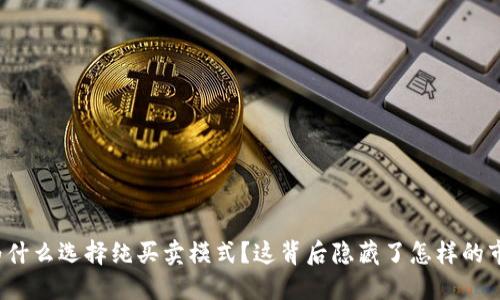 比特派为什么选择纯买卖模式？这背后隐藏了怎样的市场机遇？