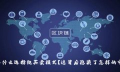 比特派为什么选择纯买卖模式？这背后隐藏了怎