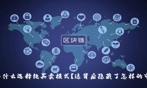 比特派为什么选择纯买卖模式？这背后隐藏了怎样的市场机遇？