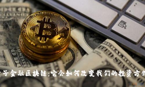 量子金融区块链：它会如何改变我们的投资方式？
