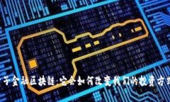 量子金融区块链：它会如何改变我们的投资方式