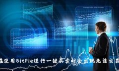 为什么在使用BitPie进行一键买卖时会出现无法交