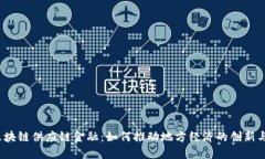 海南区块链供应链金融：如何推动地方经济的创