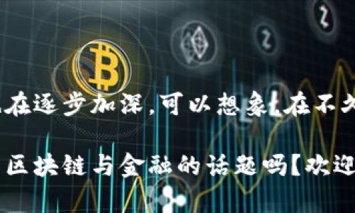 区块链如何改变金融行业的未来？

区块链,金融,未来,技术,应用/guanjianci

引言：未来已来，区块链如何颠覆金融？

大家好，今天我们来聊一个热乎乎的话题，那就是区块链。最近无论是在社交媒体上，还是在专业文章中，关于区块链的讨论层出不穷，尤其是在金融行业。许多人都在问，区块链究竟会如何改变我们的金融环境？今天，我想和大家一起探讨一下这个话题。我们不仅会了解区块链的基本概念和应用，还会深挖它对未来金融行业的可能影响。

区块链是什么？

简单来说，区块链是一种分布式账本技术。这个技术的美妙之处在于，它能够让多个节点（计算机）共同维护一个账本，确保数据的安全和透明。想象一下，你和一群朋友一起记录每月的AA制费用，你们都在一个共同的本子上写下每个人的支出，这样谁也不能随意更改记录。区块链就是这样一个本子，只不过是数字化的。

区块链在金融领域的应用现状

说到金融，很多人第一时间想到的就是银行，但实际上，区块链技术已经进入了多个金融服务领域。从数字货币到跨境支付，再到智能合约，这项技术正在发挥着越来越重要的作用。让我们逐步剖析一下这些应用。

h4一、数字货币的兴起/h4

比特币、以太坊等数字货币的流行，让区块链成为公众关注的焦点。这些数字货币背后的技术使得交易能够快速且低费用地进行。而且，相比传统银行处理交易时间较长的问题，数字货币的交易能够在短时间内完成。可以说，这种新型货币正改变着人们的支付习惯。

h4二、跨境支付的革命/h4

国际转账一直以来都是金融行业的一个痛点，传统的银行转账需要经过多重环节、手续费高，时间也长。而区块链的出现，改变这一切。通过区块链，国际转账可以变得更加迅速，并大幅度降低交易成本。比如，有些公司已经开始使用区块链技术来实现实时跨境支付，这不仅提高了效率，还带来了更好的用户体验。

h4三、智能合约的应用/h4

智能合约是区块链技术的又一大亮点。这种合约是以代码的形式存在于区块链上，可以实现自动执行。比如，在房地产交易中，交易双方可以通过智能合约自动完成支付和产权转移，省去了许多中介环节。这使得交易过程更加透明兴，也更为高效。

区块链在金融行业的潜在优势

区块链技术在金融领域还有许多潜在的优势，今天就来和大家探讨一下。

h41. 安全性/h4

由于区块链是去中心化的，每一条交易记录都可以在多个节点上进行验证。因此，数据篡改的可能性几乎为零。许多金融机构越来越依赖这种高度安全的特性，来保护用户的敏感信息和交易记录。

h42. 透明度/h4

在区块链上，所有交易都是公开的，任何人都可以查阅。这种透明度让金融行业的作业流程更为清晰，降低了欺诈的风险。比如，在供应链金融中，所有相关方都可以实时获取信息，确保每一个环节都可信赖。

h43. 降低成本/h4

传统金融服务中，各种手续费层出不穷。而通过区块链技术，许多中介角色可以被去掉，这意味着交易成本会大幅降低。这对用户来说，显然是一件好事。

面临的挑战与风险

虽然区块链的潜力不可小觑，但在推广和应用过程中，仍存在不少挑战与风险。

h41. 法律与监管/h4

区块链在很多国家仍然缺乏明确的法律框架。各国对于数字货币的认定与监管政策各不相同，给金融机构的应用带来了很大的不确定性。如何在合规的基础上运用这一技术，是金融行业需要认真考虑的问题。

h42. 技术成熟度/h4

尽管理论上区块链可以解决许多问题，但在实际操作中，仍然存在性能瓶颈。例如，区块链的交易速度在高峰时段可能会受到影响。这就需要技术的进一步发展以满足更高的需求。

h43. 用户认知/h4

许多人对区块链仍处于模糊认识中，尤其是在传统金融行业工作的从业者，可能对这种新兴技术产生抵触情绪。因此，提升认知、普及知识是推动区块链发展不可或缺的一环。

展望未来：区块链的无限可能

展望未来，区块链将在金融行业中扮演越来越重要的角色。随着技术的发展，越来越多的金融机构开始探索和应用这一技术。同时，公众对区块链的认识也在逐步加深。可以想象，在不久的将来，区块链或许会成为金融行业的核心技术之一，推动着我们的金融生活向前发展。

未来的金融世界将会充满可能性！我们期待着这一天的到来，同时也希望各大金融机构能够抓住这一机遇，不断创新，推动市场健康发展。想了解更多关于区块链与金融的话题吗？欢迎留言讨论，我们一起深入这个令人兴奋的领域！