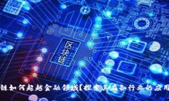 区块链如何超越金融领域？探索其在各行业的应