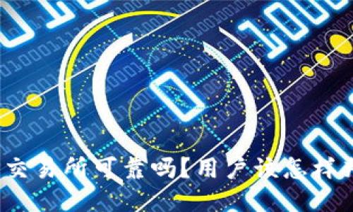 BitP交易所可靠吗？用户该怎样判断？