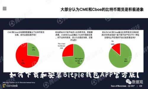 如何下载和安装Bitpie钱包APP官方版？