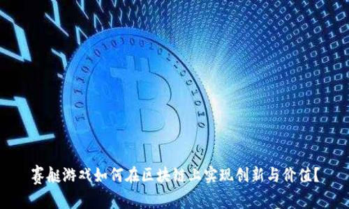 赛艇游戏如何在区块链上实现创新与价值？