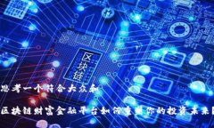 思考一个符合大众和区块链财富金融平台如何重
