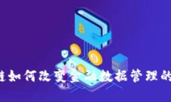 区块链如何改变金融数据管理的未来？