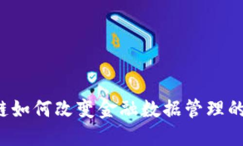 区块链如何改变金融数据管理的未来？