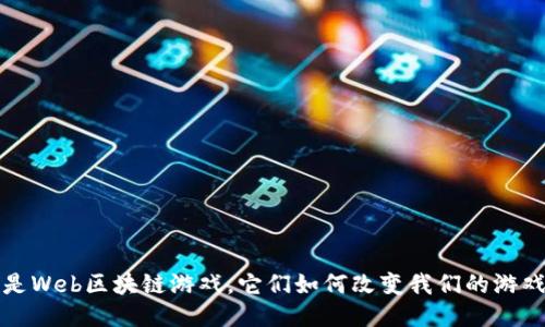 什么是Web区块链游戏，它们如何改变我们的游戏体验？