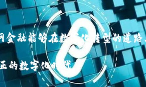   国网金融如何借助区块链技术实现数字化转型？ / 

 guanjianci 国网金融, 区块链, 数字化转型, 金融科技, 区块链应用 /guanjianci 

引言：数字化转型的迫切需求

在当今这个快速发展的科技时代，数字化转型已成为金融行业的必然选择。尤其是国网金融，作为国家电网旗下的金融服务平台，更是面临着巨大的压力和挑战。如何在这个变革时期，把握住机遇，让自己的服务更加高效和透明，成为了其亟需解决的问题。其中，区块链技术的应用就成为了一种理想的解决方案。

区块链技术的基本概念

在深入研究国网金融的数字化转型之前，咱们先来聊聊区块链技术的基本概念。可以简单地把区块链想象成一个信息数据库，每一段信息都被称为一个“区块”，这些区块通过密码学方法连接在一起，形成了一个链条。这种方式的最大优势在于其去中心化和透明性，信息一旦被记录，就无法被篡改。这对于国网金融来说，无疑是一个提升信任度和安全性的良好选择。

国网金融的数字化转型需求

国网金融面临的挑战很多，比如用户对金融服务的在线需求越来越高，传统业务模式已经很难满足现代用户的期待。同时，用户的信任危机也是国网金融需要面对的一个重要问题。在这样的背景下，如何提升整体服务水平和增强用户体验就显得尤为重要。而借助区块链技术，国网金融可以从多个维度进行突破。

区块链如何帮助国网金融提升安全性

区块链技术的一个最大特点就是其安全性。由于数据是分散存储的，即便某一个数据库遭到攻击，整个系统依然可以保持运行。这就为国网金融提供了一个安全保障，尤其是在金融交易的数据保护上。通过区块链记录每一笔交易，用户可以在任何时候查询交易记录，实现完全透明。这样的做法不仅能增强用户信任，也能有效减少财务欺诈的可能性。

高效的智能合约应用

除了安全性，区块链还可以提供智能合约的功能。所谓智能合约，就是一种自运行的合约，能在特定条件满足时自动执行合约的内容。这为国网金融的各类其中交易、抵押贷款、保险理赔等场景提供了便利。例如，在贷款申请时，使用智能合约可以自动审核用户的信用记录，一旦符合条件，贷款资金就会立即到账，而不需要人工繁琐的审核过程。这种方式既节省时间，又提高了用户体验。

数据共享与合作的契机

对于国网金融而言，与其他金融机构或企业的合作亦是转型的重要一环。通过区块链技术，多个金融机构间的数据共享变得更加高效、安全。比如，国网金融可以与其他银行、保险公司等建立共同的区块链网络，在这个网络中，各方可以实时访问对方的数据，提升合作效率。这种方式还可以有效降低合规风险和运营成本，实现资源的更高效配置。

用户体验的改善

用户体验一直是金融服务的核心竞争力之一。区块链技术可以通过提升服务的透明度和效率来改善用户体验。在传统模式下，用户常常需要经历繁琐的流程，才能顺利完成一项金融交易。而采用区块链后，很多数据和流程可以实时更新，用户在手机端就能完成信息的上传与交易的确认。简化流程后，用户无需再浪费时间等待服务完善。

国网金融区块链实践的案例

说到实践，国网金融在区块链应用上已经取得了一定的成绩。比如，他们曾经推出过基于区块链的能源交易平台，允许用户直接买卖电力。在这个平台上，用户的每一次交易都会被记录在区块链上，从而确保了交易的安全与真实。同时，用户可以实时查阅自己的交易记录，整个过程充满了便利性和隐私保护。

展望未来：区块链的潜力与国网金融的战略布局

当然，尽管区块链技术在国网金融的数字化转型中展现出巨大的潜力，但我们也不能否认其挑战。例如，技术的推广、团队的培训以及法规的完善等都是需要逐步解决的问题。但不可否认的是，随着技术的发展和应用的深入，区块链将在国网金融的未来发展中扮演更加重要的角色。

总结：数字化转型之路任重而道远

综上所述，区块链技术对于国网金融来说，既是机遇也是挑战。在这一转型过程中，如何有效地将技术与业务结合，将成为国网金融成功的关键。通过不断地探索与实践，相信国网金融能够在数字化转型的道路上走得更远，创造出更大的价值。

无论是提升用户体验，还是增强安全性，区块链都为国网金融的未来发展提供了全新的可能性。随着技术的不断进步和成熟，我们有理由相信，国网金融将在不久的将来迎来真正的数字化时代。