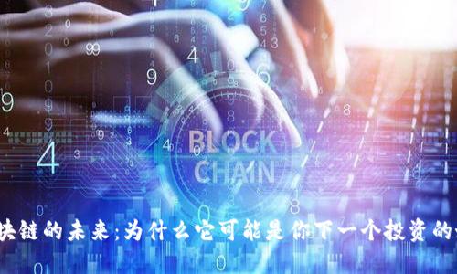 游戏区块链的未来：为什么它可能是你下一个投资的好选择？