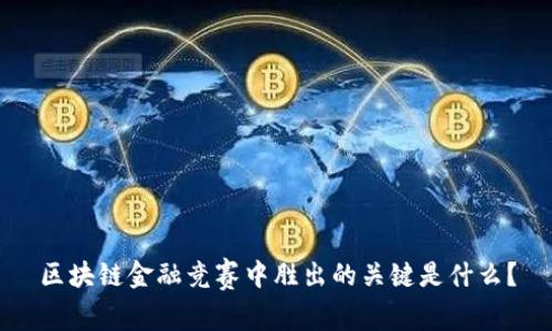 区块链金融竞赛中胜出的关键是什么？