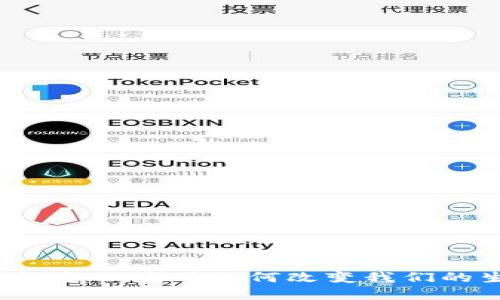 区块链金融应用如何改变我们的生活？