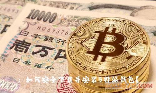 : 如何安全下载并安装B特派钱包？