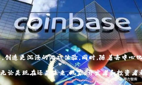 区块链游戏是一种利用区块链技术来开发和操作的游戏。这些游戏通常采用去中心化的方式，意味着游戏的资产、规则和数据不再由单一的中介控制，而是分布在区块链网络中。换句话说，玩家在游戏中拥有更高的控制权和透明度，同时也能够在游戏内和游戏外进行资产的交易。

### 什么是区块链游戏？

区块链游戏可以被理解为一种新兴的游戏形式，它结合了区块链技术与传统游戏的元素。区块链是一个去中心化的数据库，它能够安全地存储数据和交易记录，确保信息的透明性和不可篡改性。因此，区块链游戏的核心特点在于游戏资产（如角色、道具等）以数字资产的形式存在，玩家可以安全地拥有和交易这些资产。

### 区块链游戏的特点

1. **去中心化**：传统游戏通常由中央服务器控制，一旦服务器关闭，游戏就无法继续。而在区块链游戏中，数据保存在多个节点上，确保游戏能够持续运行，不易丢失或被攻击。

2. **可真实拥有资产**：在区块链游戏中，玩家的角色和道具通常以非同质化代币（NFT）的形式存在，玩家可以在游戏内外自由交易。这种真实的拥有权使得玩家对其虚拟资产投入更多的热情。

3. **透明性**：区块链的公开特性使得玩家可以随时查阅游戏的数据和交易记录，这种透明性增强了玩家对游戏的信任。

4. **公平性**：区块链游戏通过智能合约自动执行游戏规则和交易，使得玩家在游戏中的互动平等，不容易出现作弊的现象。

5. **激励机制**：很多区块链游戏设定了丰富的激励机制，玩家在游戏中完成任务或挑战，能够获得游戏内代币或其他奖励，促进了玩家的参与度。

### 区块链游戏如何运作？

在区块链游戏中，玩家首先需要创建一个数字钱包，并购置一定的加密货币。然后，他们就可以在游戏中购买角色、道具、土地等资产。这些资产通常都是以NFT的形式存在。在玩家参与游戏的同时，他们的行为和互动会被记录在区块链上，从而确保所有交易和数据的安全性。

#### 游戏的经济模型

区块链游戏的经济模型相对复杂，涉及到多种货币和道具之间的交易。例如，一些游戏会有其专属的代币，玩家可以使用这些代币在游戏内进行购买和交易。同时，玩家在游戏中所获得的奖励也可能与这些代币的价值挂钩，这就需要玩家在参与游戏时灵活地管理自己的资产。

### 常见的区块链游戏类型

1. **角色扮演游戏（RPG）**：玩家在游戏中创建角色，完成任务，获取道具。常见的如《神之浩劫》和《Axie Infinity》。

2. **策略游戏**：玩家通过制定战略来获得胜利，比如《CryptoKitties》和《Decentraland》。

3. **社交游戏**：这些游戏侧重于玩家间的互动，如《The Sandbox》允许玩家在虚拟世界中构建自己的作品，并与他人共享。

### 区块链游戏的优势与挑战

区块链游戏虽然革命性地改变了传统游戏模式，但同样面临着一些挑战。

#### 优势

- **玩家所有权**：玩家真正拥有他们的资产，而不是仅仅租用。
- **市场流动性**：游戏内的资产可以在多个平台上进行交易，增加了玩家的盈利机会。

#### 挑战

- **技术复杂性**：对于普通玩家而言，使用区块链和加密货币可能存在一定的学习门槛。
- **市场风险**：由于代币价格波动，玩家在投资过程中也面临一定的经济风险。
- **法律监管**：一些国家对加密货币和区块链游戏的法律监管尚不明确，可能影响游戏的运营。

### 未来发展趋势

有专家指出，随着技术的不断发展和用户需求的变化，区块链游戏的未来会更加多样化。未来的区块链游戏可能会融合AR、VR等新兴技术，创造更沉浸的游戏体验。同时，随着去中心化金融（DeFi）和区块链技术的进一步普及，玩家的参与度和互动性也将不断提升。

总之，区块链游戏的崛起标志着游戏行业的一场革命，它不仅改变了玩家与游戏之间的关系，也为整个游戏生态系统带来了新的可能性。无论是现在还是未来，玩家、开发者和投资者都需要时刻关注这个迅速发展的领域。