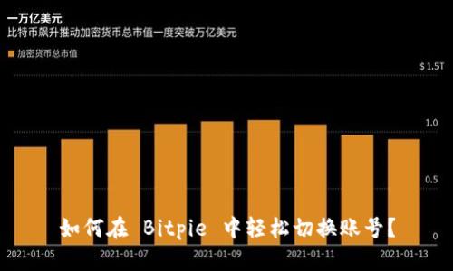 如何在 Bitpie 中轻松切换账号？