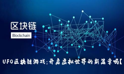 UFO区块链游戏：开启虚拟世界的新篇章吗？