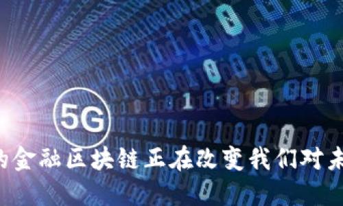为什么台州市的金融区块链正在改变我们对未来金融的看法？