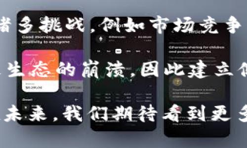   HSC思享汇区块链游戏：它真的能改变游戏行业吗？ / 

 guanjianci 区块链游戏, HSC思享汇, 游戏行业, 加密货币, 虚拟经济 /guanjianci 

引言：区块链与游戏的结合

近年来，区块链技术逐渐走入大众视野，各个行业也开始探索这项技术的应用。在这种背景下，区块链游戏脱颖而出，成为一个受人关注的话题。而在这个领域中，HSC思享汇无疑是一个引人注目的品牌。那么，HSC思享汇区块链游戏究竟有什么独特之处？它真的能改变游戏行业吗？我们不妨深入探讨一下。

什么是HSC思享汇？

首先，我们有必要了解一下什么是HSC思享汇。简单来说，HSC思享汇是一个专注于区块链游戏开发与生态建设的平台。它不仅帮助开发者实现游戏的区块链化，还致力于构建一个健康的虚拟经济体系。通过这种方式，玩家能够真正拥有游戏中的资产，而不是像传统游戏那样，玩家的投入与游戏公司之间的利益关系不对等。

在HSC思享汇中，玩家可以通过加密货币进行游戏，不仅能够享受游戏乐趣，还能获得一定的经济收益。可以说，它是将乐趣与经济结合得非常成功的一个平台。

区块链游戏的核心与优势

要理解HSC思享汇的价值，首先需要了解区块链游戏的核心特性。区块链技术以其去中心化、透明性以及不可篡改性而著称。这些特点为游戏行业带来了全新的机遇。

其中，去中心化意味着玩家可以真正拥有他们在游戏中获得的物品。在传统的游戏中，玩家的装备、道具等资产都是归游戏公司所有，玩家的投入只是获得娱乐体验。而在区块链游戏中，玩家可以通过智能合约等方式，将自己的资产真正掌控在手中。这无疑让玩家拥有了更大的权利。

HSC思享汇的创新之处

在众多的区块链游戏中，HSC思享汇的创新之处主要体现在两个方面：生态系统建设和用户体验提升。

首先，对于生态系统建设，HSC思享汇不仅关注单一游戏的开发，更关注整体的生态环境。在这个平台上，所有的游戏都能够互通，玩家可以在不同的游戏之间自由转移资产。这种打破游戏壁垒的设计，不仅增强了玩家的粘性，还为开发者提供了更广阔的创作空间。

其次，HSC思享汇在用户体验上的提升也不可忽视。在区块链游戏的早期阶段，许多人都会因为复杂的操作流程而望而却步。然而，HSC思享汇通过简化操作，设计出了一种更为友好的用户界面，让每一个玩家都能够轻松上手。这对于吸引新玩家尤其重要，拓宽了用户基础。

虚拟经济：区块链游戏的新范式

说到HSC思享汇的重要性，就不得不提其对虚拟经济的探索。传统游戏中的经济系统往往存在许多不合理之处，例如氪金体验、炒作虚拟资产等问题。然而，HSC思享汇通过区块链技术的应用，赋予了虚拟经济更高的自由度和透明度。

在HSC思享汇的生态中，游戏内的每一笔交易都能够被追溯，确保公平性。此外，玩家之间的交易也可通过去中心化的方式进行，使得不再需要依赖传统的支付渠道。这样的模式不仅了玩家的体验，还有助于建立一个更健康的虚拟经济。

HSC思享汇的未来发展趋势

展望未来，HSC思享汇的前景可谓光明。随着区块链技术的不断成熟和大众认知的提升，HSC思享汇势必会迎来新的发展机遇。尤其是在游戏与社会经济紧密结合的今天，HSC思享汇的发展将有可能对整个行业造成深远影响。

同时，HSC思享汇也不断推出新产品，升级现有功能，以适应市场需求。例如，它可以考虑引入更多的社交元素，让玩家在游戏中不仅能获得经济收益，还能建立真实的社交关系。这样的探索将极大增强玩家的沉浸感，让他们不仅停留在“玩游戏”这一层面，而是参与到一个更为复杂的虚拟社会中。

结语：走向未来的机遇与挑战

综上所述，HSC思享汇区块链游戏无疑是技术与娱乐结合的重要探索。然而，未来的路并非一帆风顺。尽管它具备了改变游戏行业的潜力，但也面临着诸多挑战，例如市场竞争、技术安全性以及用户教育等。

随着越来越多的玩家和开发者加入这一阵营，HSC思享汇需要不断适应变化，保持创新，才能在竞争激烈的市场中占据一席之地。片面追求利润会导致生态的崩溃，因此建立健康的盈利模式将是其长期发展的关键。

在这样的背景下，我们不妨再次思考：HSC思享汇区块链游戏真的能改变游戏行业吗？或许，它的成功与否，最终取决于我们每一个人的选择和努力。在未来，我们期待看到更多的创新和可能性！