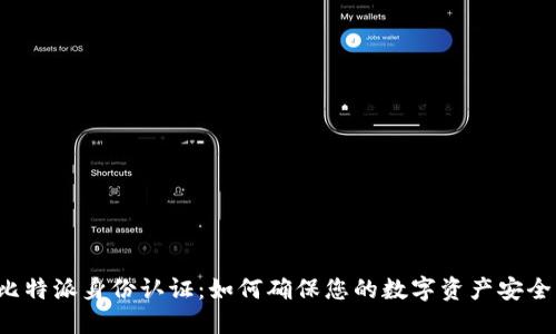 比特派身份认证：如何确保您的数字资产安全？