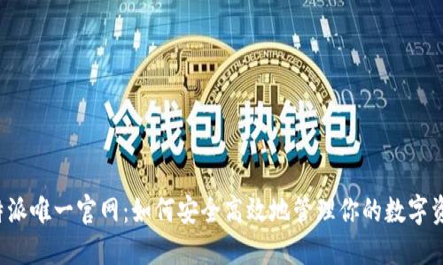 比特派唯一官网：如何安全高效地管理你的数字资产？