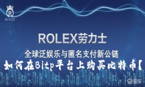 如何在Bitp平台上购买比特币？
