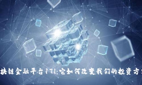 区块链金融平台17l：它如何改变我们的投资方式？