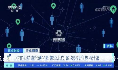  区块链游戏究竟有多火？网友们都在讨论些什么？