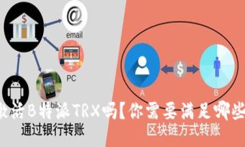 想要激活B特派TRX吗？你需要满足哪些条件？