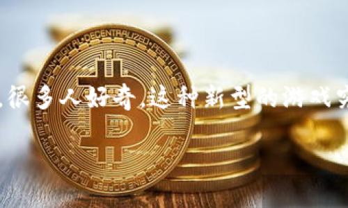 快手区块链游戏是一个日益受到关注的领域，它将快速传播的短视频平台与区块链技术结合在了一起。很多人好奇，这种新型的游戏究竟是什么？它有什么特别之处？对于普通用户来说，又有什么样的影响或者体验呢？以下将会详细解析。

快手区块链游戏：普通用户该如何理解？