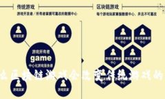 为什么区块链游戏会改变传统游戏的面貌？