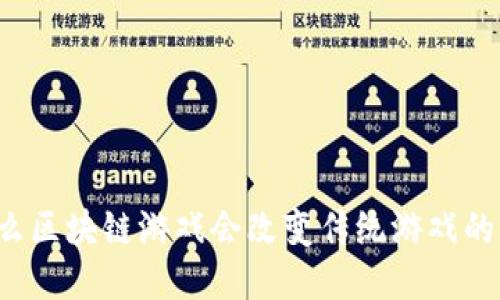 为什么区块链游戏会改变传统游戏的面貌？