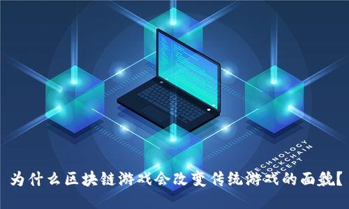为什么区块链游戏会改变传统游戏的面貌？