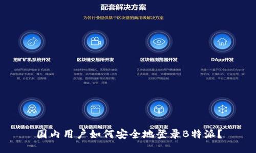 国内用户如何安全地登录B特派？