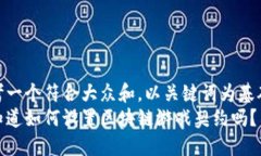思考一个符合大众和，以关键词为基础  你知道如