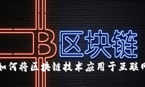  华为如何将区块链技术应用于互联网金融？