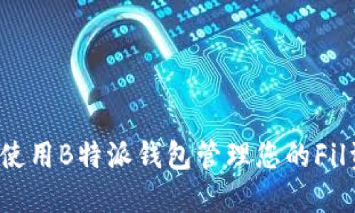 如何使用B特派钱包管理您的Fil资产？