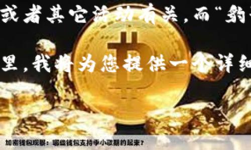 特派地址通常是指特定地点的一种描述或标识，可能与服务、送货或者其它活动有关。而“豹子”则可能指代某种速度或特色，常用于比喻该服务的高效和迅捷。

为了更好地帮助您，我们可以根据这个关键词进行深入探讨。在这里，我将为您提供一个详细的介绍。

特派地址是什么？它如何影响我们的生活与工作？