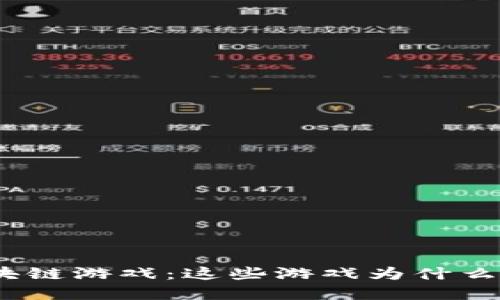 越南最新的区块链游戏：这些游戏为什么受到大众热捧？